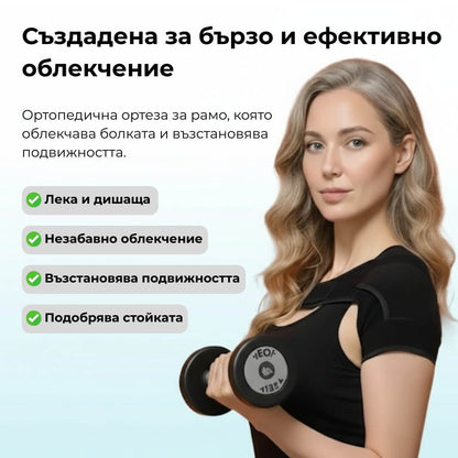 Oртопедична ортеза за рамо