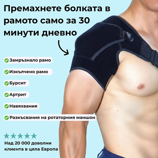 Oртопедична ортеза за рамо